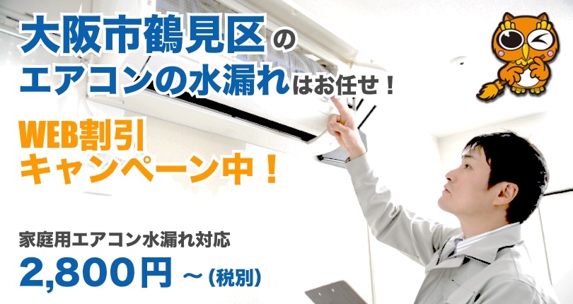 大阪市鶴見区 エアコン水漏れ